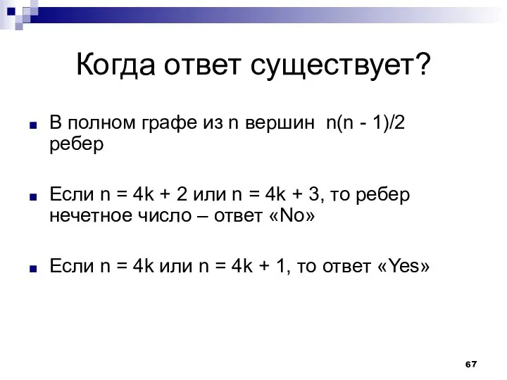 Когда ответ существует? В полном графе из n вершин n(n -