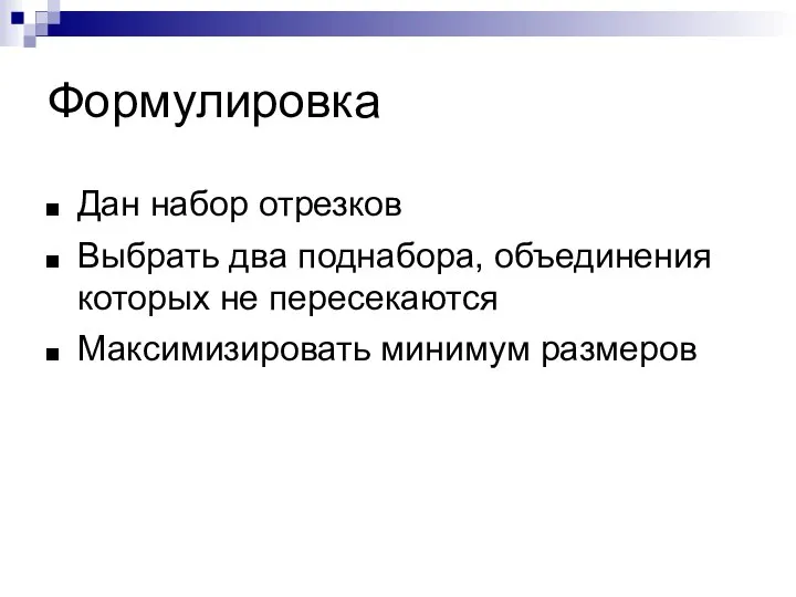 Формулировка Дан набор отрезков Выбрать два поднабора, объединения которых не пересекаются Максимизировать минимум размеров