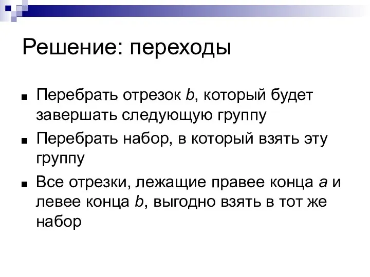 Решение: переходы Перебрать отрезок b, который будет завершать следующую группу Перебрать