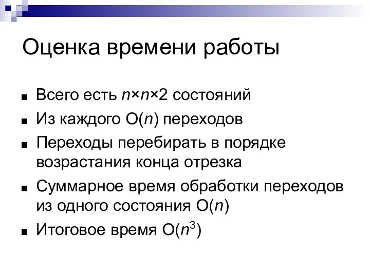 Оценка времени работы Всего есть n×n×2 состояний Из каждого O(n) переходов