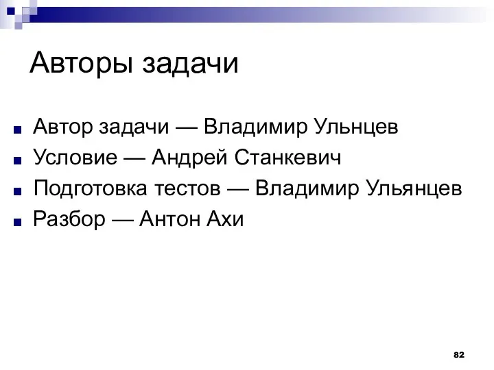 Авторы задачи Автор задачи — Владимир Ульнцев Условие — Андрей Станкевич