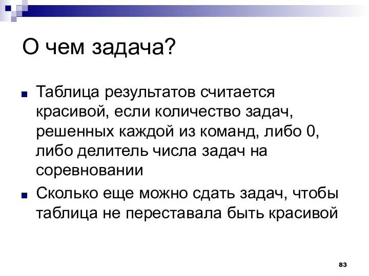 О чем задача? Таблица результатов считается красивой, если количество задач, решенных