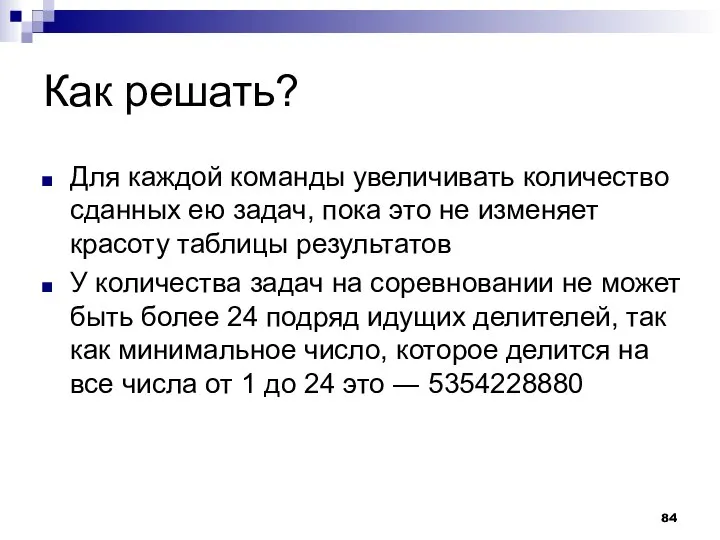 Как решать? Для каждой команды увеличивать количество сданных ею задач, пока