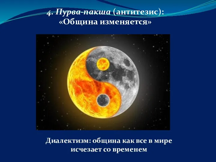 4. Пурва-пакша (антитезис): «Община изменяется» Диалектизм: община как все в мире исчезает со временем