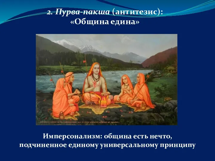 2. Пурва-пакша (антитезис): «Община едина» Имперсонализм: община есть нечто, подчиненное единому универсальному принципу