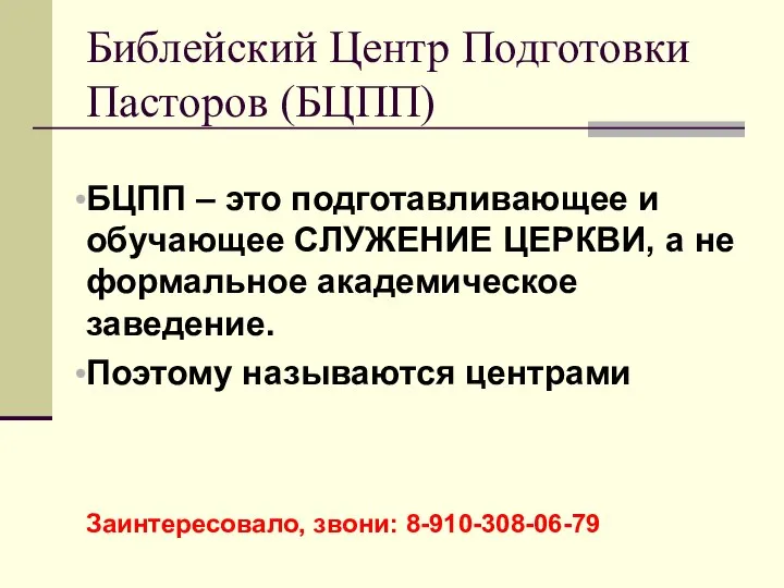 БЦПП – это подготавливающее и обучающее СЛУЖЕНИЕ ЦЕРКВИ, а не формальное