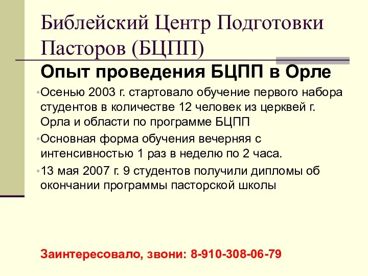 Опыт проведения БЦПП в Орле Осенью 2003 г. стартовало обучение первого