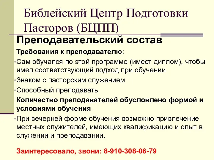 Преподавательский состав Требования к преподавателю: Сам обучался по этой программе (имеет