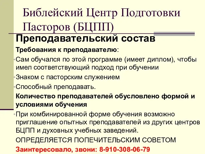 Преподавательский состав Требования к преподавателю: Сам обучался по этой программе (имеет