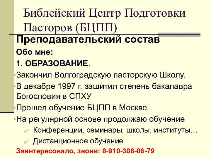 Преподавательский состав Обо мне: 1. ОБРАЗОВАНИЕ. Закончил Волгоградскую пасторскую Школу. В