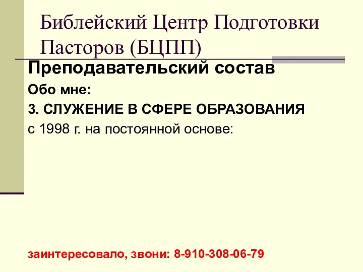 Преподавательский состав Обо мне: 3. СЛУЖЕНИЕ В СФЕРЕ ОБРАЗОВАНИЯ с 1998