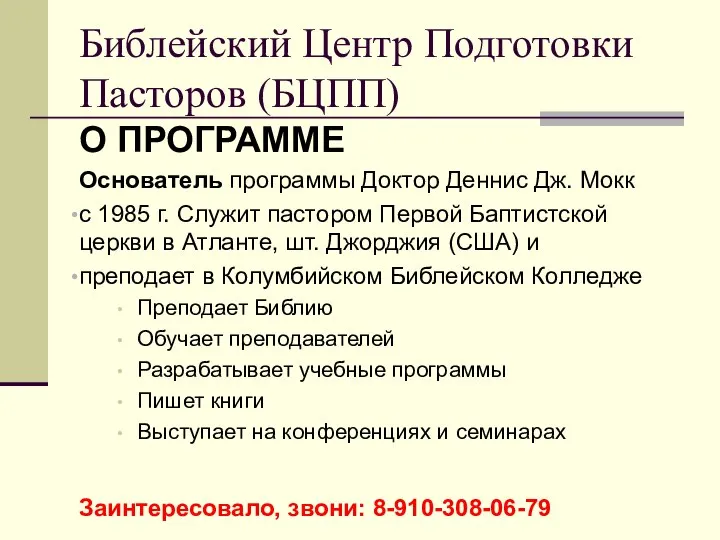 О ПРОГРАММЕ Основатель программы Доктор Деннис Дж. Мокк с 1985 г.