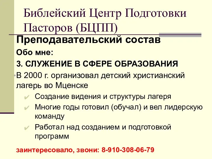 Преподавательский состав Обо мне: 3. СЛУЖЕНИЕ В СФЕРЕ ОБРАЗОВАНИЯ В 2000