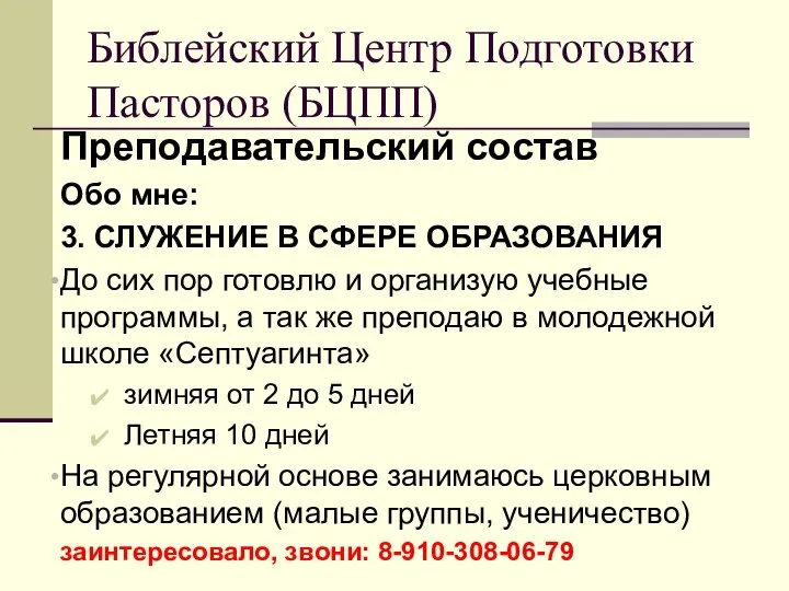 Преподавательский состав Обо мне: 3. СЛУЖЕНИЕ В СФЕРЕ ОБРАЗОВАНИЯ До сих