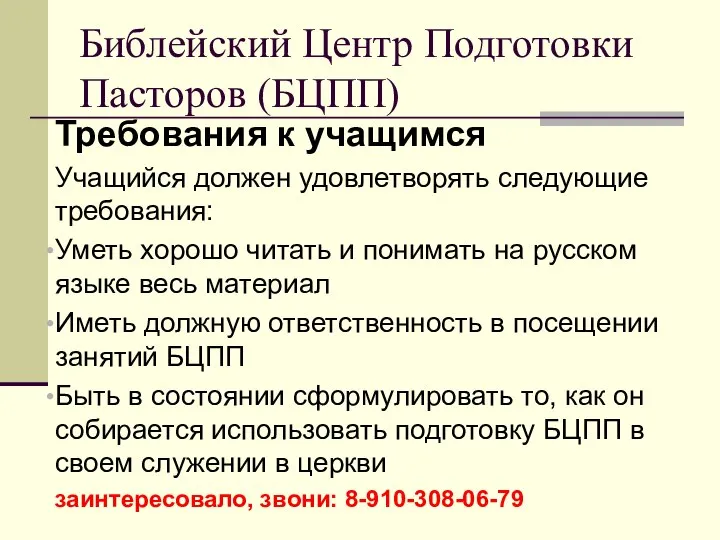 Требования к учащимся Учащийся должен удовлетворять следующие требования: Уметь хорошо читать