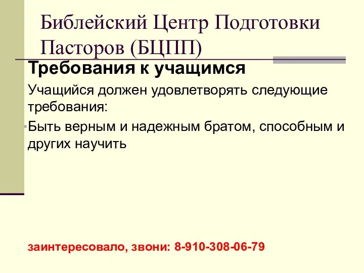 Требования к учащимся Учащийся должен удовлетворять следующие требования: Быть верным и