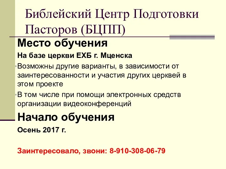 Место обучения На базе церкви ЕХБ г. Мценска Возможны другие варианты,