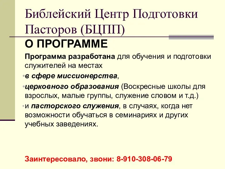 О ПРОГРАММЕ Программа разработана для обучения и подготовки служителей на местах