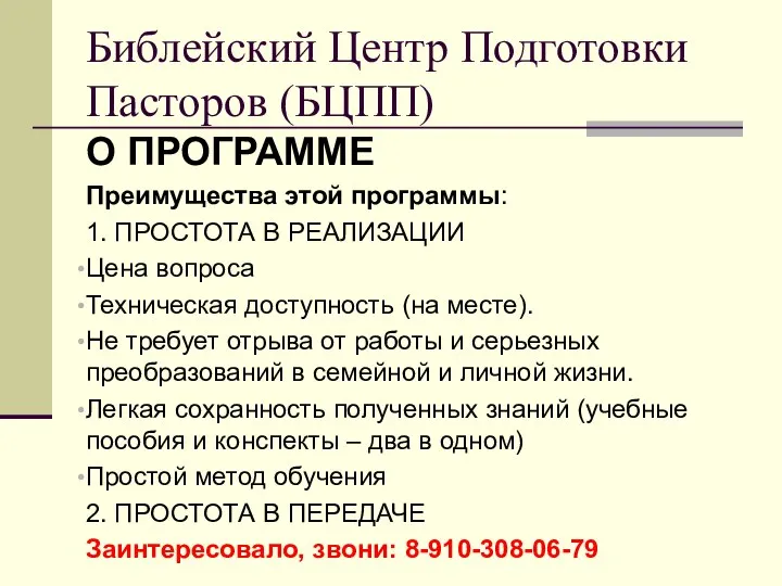 О ПРОГРАММЕ Преимущества этой программы: 1. ПРОСТОТА В РЕАЛИЗАЦИИ Цена вопроса