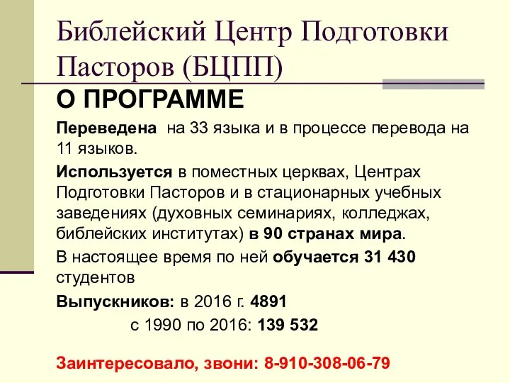 О ПРОГРАММЕ Переведена на 33 языка и в процессе перевода на