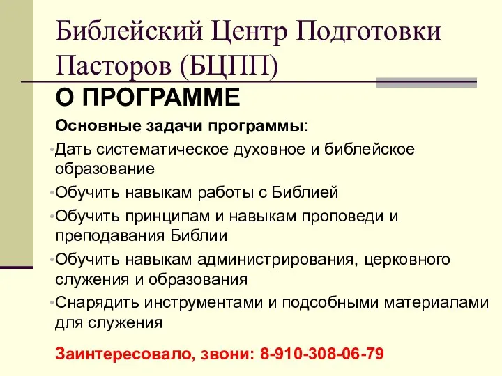 О ПРОГРАММЕ Основные задачи программы: Дать систематическое духовное и библейское образование