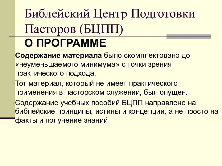 О ПРОГРАММЕ Содержание материала было скомплектовано до «неуменьшаемого минимума» с точки