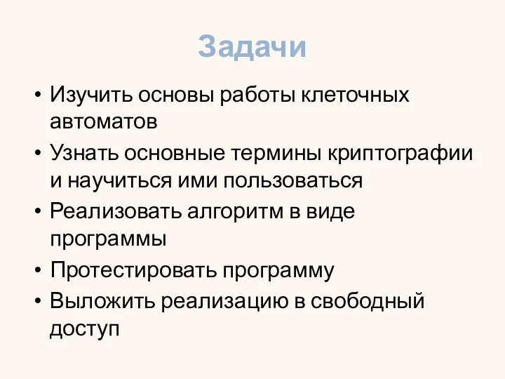 Задачи Изучить основы работы клеточных автоматов Узнать основные термины криптографии и