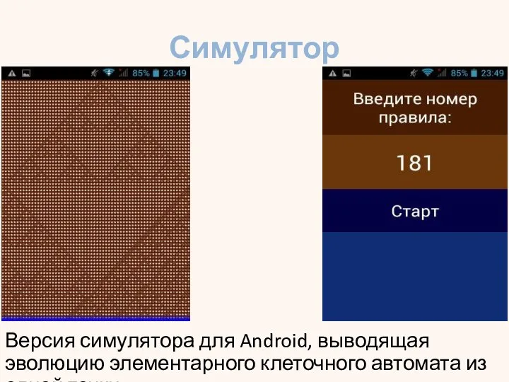 Симулятор Версия симулятора для Android, выводящая эволюцию элементарного клеточного автомата из одной точки