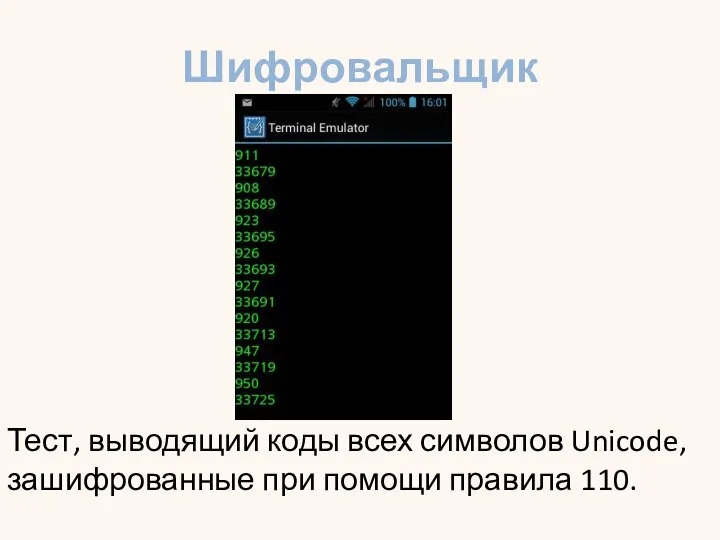 Шифровальщик Тест, выводящий коды всех символов Unicode, зашифрованные при помощи правила 110.