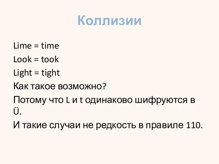 Коллизии Lime = time Look = took Light = tight Как