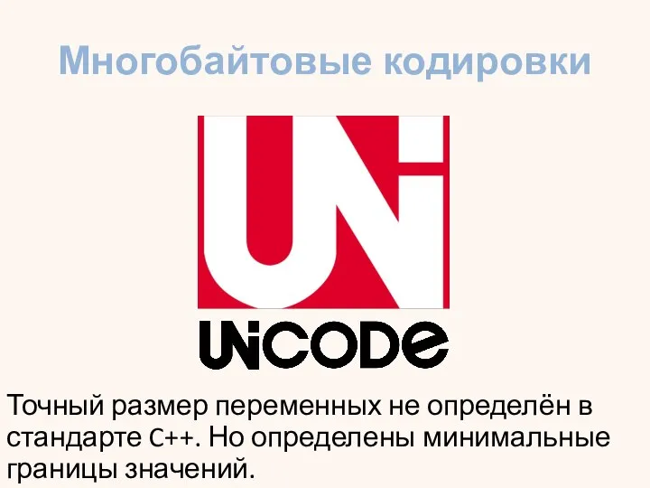 Многобайтовые кодировки Точный размер переменных не определён в стандарте C++. Но определены минимальные границы значений.