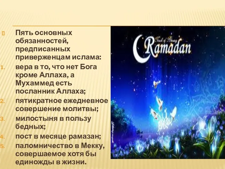 Пять основных обязанностей, предписанных приверженцам ислама: вера в то, что нет