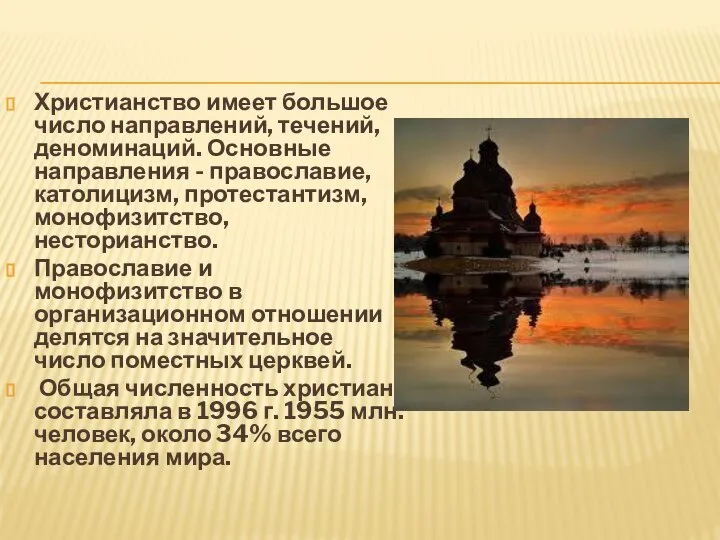 Христианство имеет большое число направлений, течений, деноминаций. Основные направления - православие,