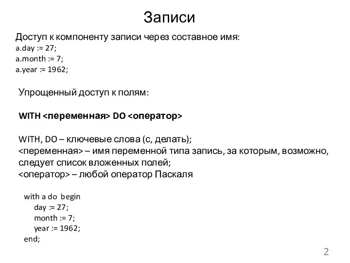 Записи Доступ к компоненту записи через составное имя: a.day := 27;