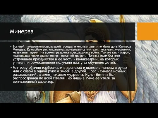 Минерва Богиней, покровительствовавшей городам и мирным занятиям была дочь Юпитера Минерва.