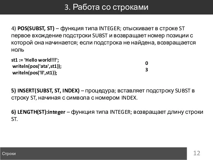 3. Работа со строками Строки 4) POS(SUBST, ST) – функция типа