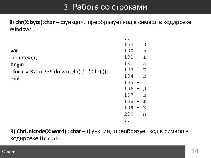 3. Работа со строками Строки 8) chr(X:byte):char – функция, преобразует код