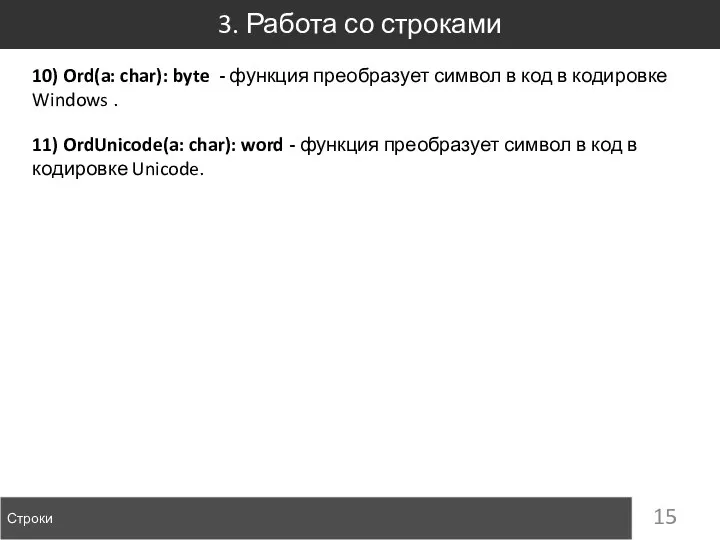 3. Работа со строками Строки 10) Ord(a: char): byte - функция