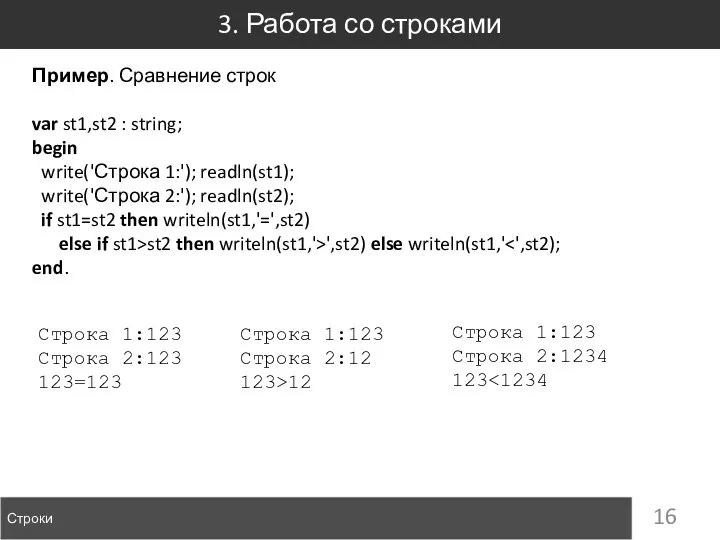 3. Работа со строками Строки Пример. Сравнение строк var st1,st2 :