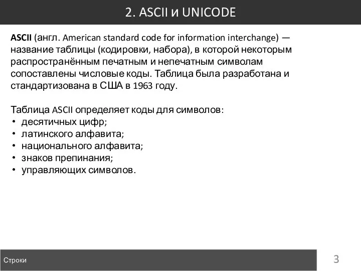 2. ASCII и UNICODE Строки ASCII (англ. American standard code for