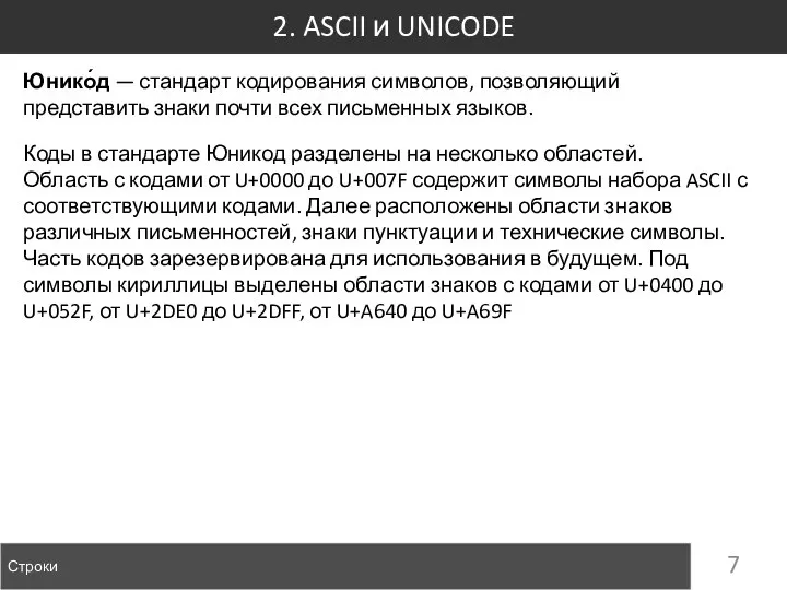 2. ASCII и UNICODE Строки Юнико́д — стандарт кодирования символов, позволяющий