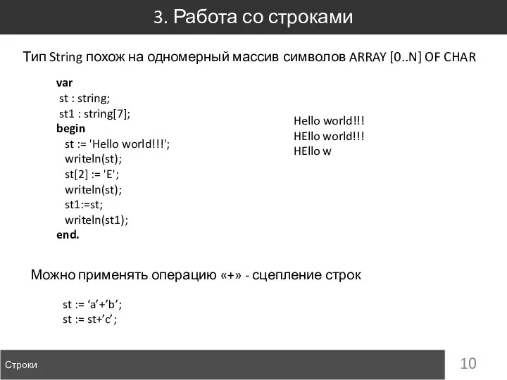 3. Работа со строками Строки Тип String похож на одномерный массив