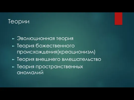 Теории Эволюционная теория Теория божественного происхождения(креационизм) Теория внешнего вмешательство Теория пространственных аномалий