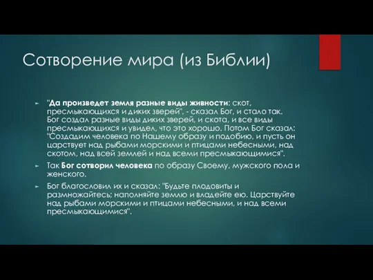 Сотворение мира (из Библии) "Да произведет земля разные виды живности: скот,