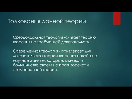 Толкования данной теории Ортодоксальная теология -считает теорию творения не требующей доказательств.