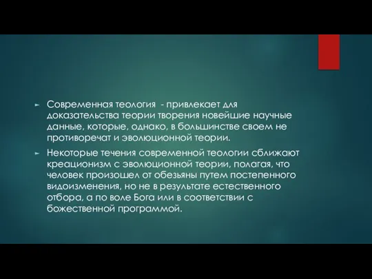 Современная теология - привлекает для доказательства теории творения новейшие научные данные,