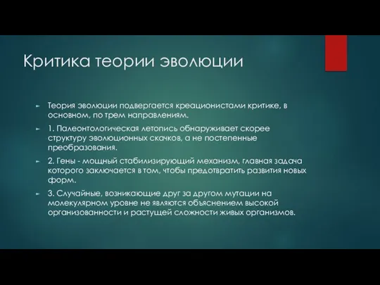 Критика теории эволюции Теория эволюции подвергается креационистами критике, в основном, по