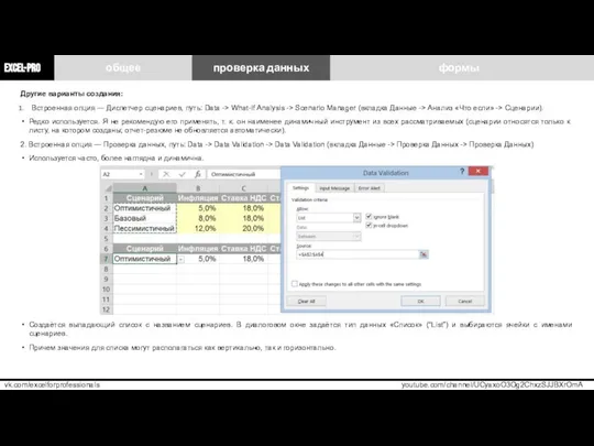 EXCEL-PRO vk.com/excelforprofessionals youtube.com/channel/UCyaxoO3Og2ChxzSJJBXrOmA Другие варианты создания: Встроенная опция ― Диспетчер сценариев,