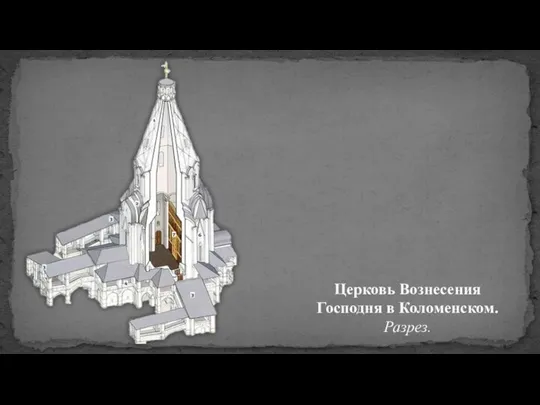 Церковь Вознесения Господня в Коломенском. Разрез.