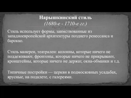 Стиль использует формы, заимствованные из западноевропейской архитектуры позднего ренессанса и барокко.